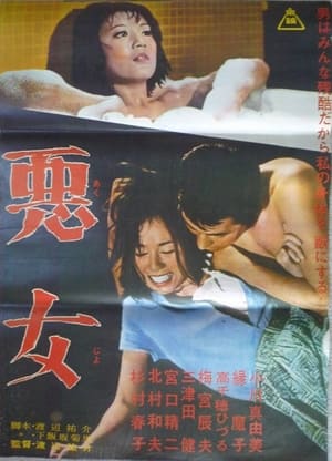 Télécharger 悪女 ou regarder en streaming Torrent magnet 