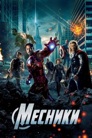 Poster Месники 2012