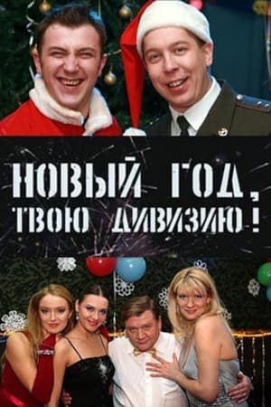 Солдаты. Новый год, твою дивизию! 2007