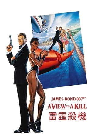 007：雷霆杀机 1985