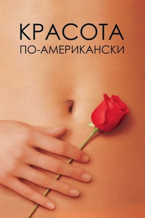 Poster Красота по-американски 1999