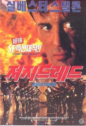 Poster 저지 드레드 1995