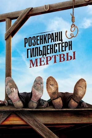 Poster Розенкранц и Гильденстерн мертвы 1991