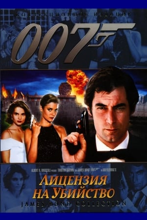 Poster 007: Лицензия на убийство 1989
