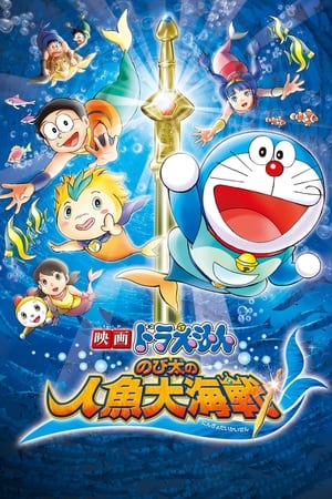 Doraemon: Nobita's Great Battle of the Mermaid King 2010