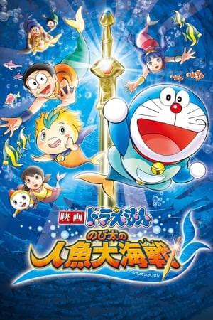 Poster Doraemon: Nobita's Great Battle of the Mermaid King 2010