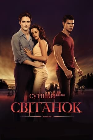 Сутінки. Сага: Світанок - Частина 1 2011