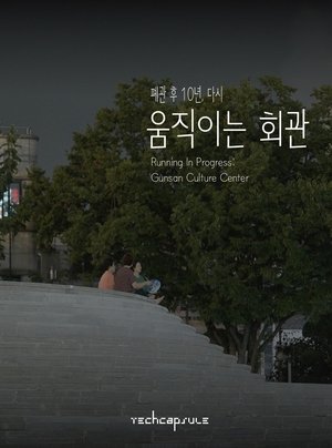 Running in Progress: Gunsan Culture Center (2025)