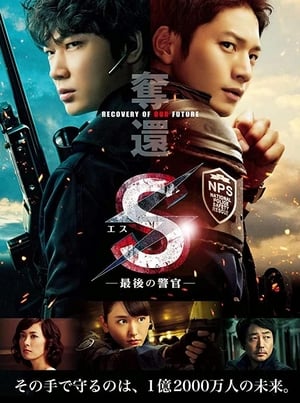 Poster S-最后的警官：夺还 2015