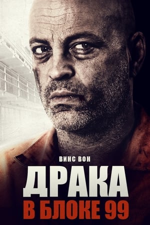 Poster Драка в блоке 99 2017