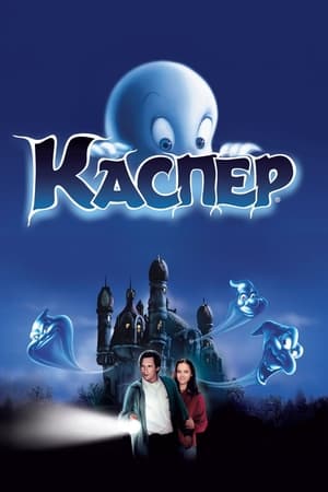 Poster Каспер 1995