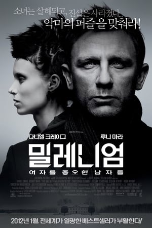 Poster 밀레니엄: 여자를 증오한 남자들 2011