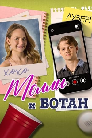 Poster Молли и ботан 2023