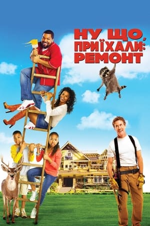 Poster Ну що, приїхали: Ремонт 2007