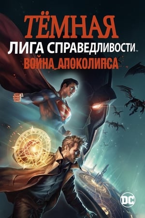 Poster Тёмная Лига справедливости: Война Апокалипсиса 2020