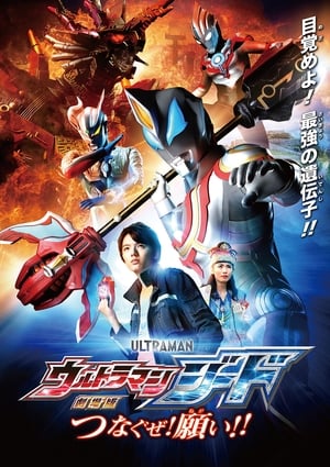 Image Ultraman Jade The Movie - Tsunaguze ! Souhaitons-le !