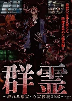 Nonton film Collective Spirits - 20 Videos of Gathering Resentful Spirits and Paranormal Submissions (2016) terbaru sub indo Nonton film Collective Spirits - 20 Videos of Gathering Resentful Spirits and Paranormal Submissions (2016) terbaru sub indo