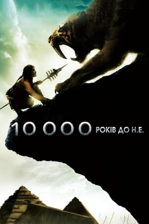Poster 10 000 років до нашої ери 2008