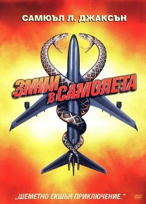 Poster Змии в самолета 2006