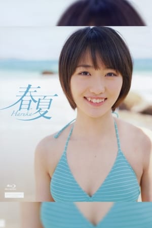 Image 工藤遥 ～春夏 -Haruka-～