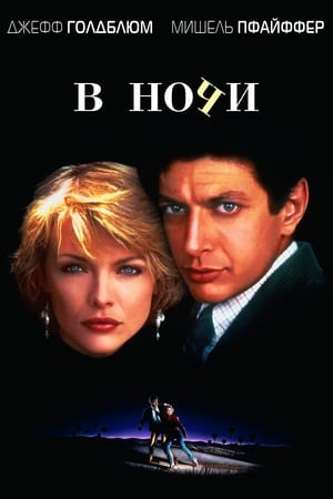 Poster В ночи 1985