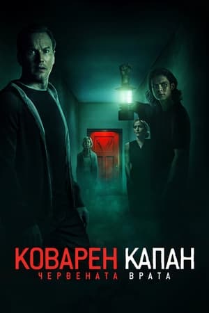 Poster Коварен капан: Червената врата 2023
