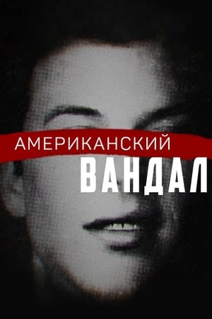 Image Американский вандал