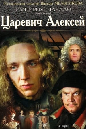 Poster Tsarevich Aleksey 1996