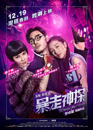 Poster 暴走神探 2015