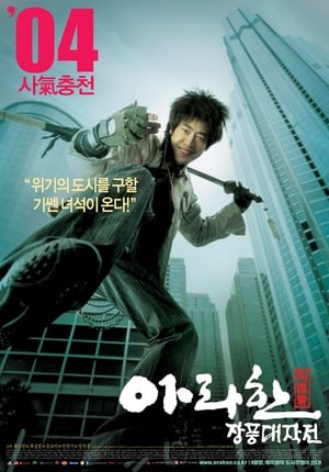 Poster 阿罗汉掌风大作战 2004