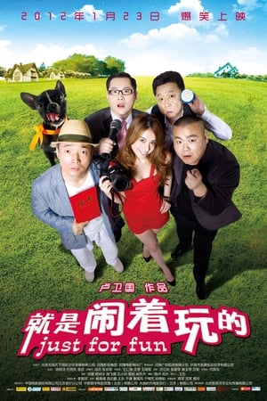 Télécharger 就是闹着玩的 ou regarder en streaming Torrent magnet 