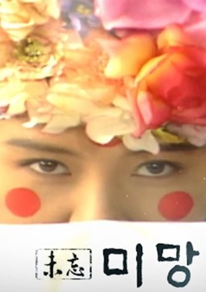 미망 Sæson 1 Afsnit 29 1997