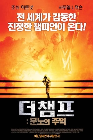 Image 더 챔프: 분노의 주먹