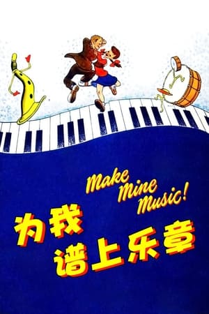Poster 为我谱上乐章 1946