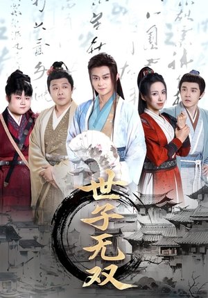 世子无双 (2025)