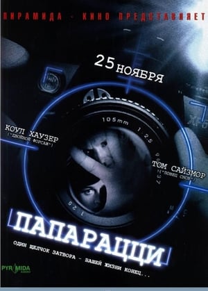 Poster Папарацци 2004