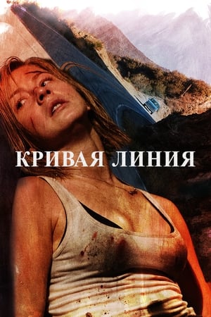 Poster Кривая линия 2015