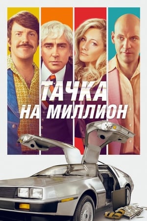 Poster Тачка на миллион 2019