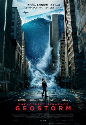 Παγκόσμιος Κίνδυνος: Geostorm 2017