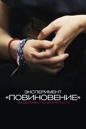 Poster Эксперимент «Повиновение» 2012