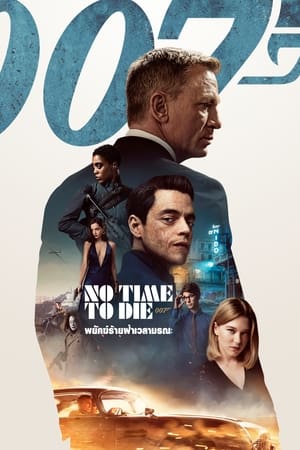 Poster เจมส์ บอนด์ 007 ภาค 25: 007 พยัคฆ์ร้ายฝ่าเวลามรณะ 2021