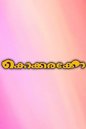 Image കൊക്കരക്കോ