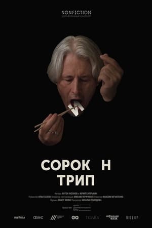 Image Сорокин Трип