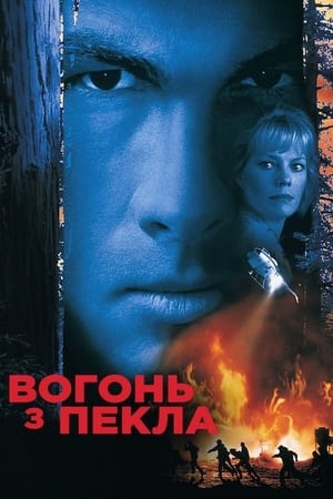 Вогонь із пекла 1997