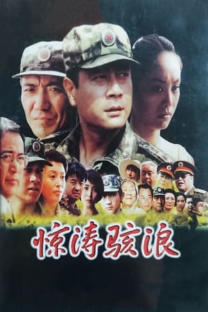 Télécharger 惊涛骇浪 ou regarder en streaming Torrent magnet 