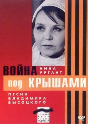 Poster Война под крышами 1967