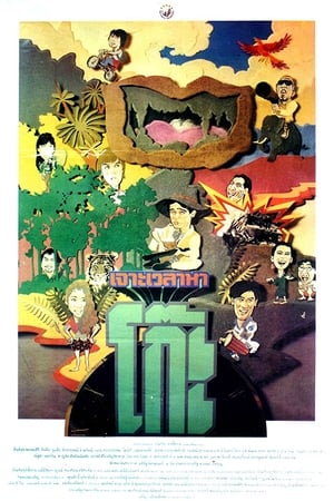 Poster เจาะเวลาหาโก๊ะ 1992