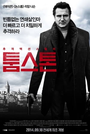 Poster 툼스톤 2014