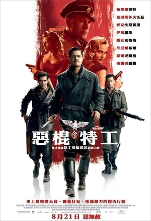 Poster 无耻混蛋 2009