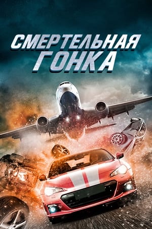 Poster Смертельная гонка 2020